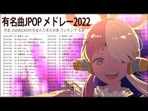 2022ヒット曲メドレー 💋 日本の音楽 邦楽 10,000,000回を超えた再生回数 ランキング 💋 有名曲jpop メドレー 2022 💋藤井風 、優里、YOASOBI、米津玄師、King Gnu