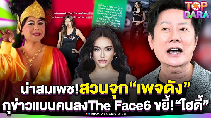 น่าสมเพช“ณวัฒน์”สวนจุก“เพจดัง”กุข่าวแบนคนลง The Face 6 ขยี้ “ไฮดี้”ก่อนโผล่สับรันเวย์ | TOP DARA