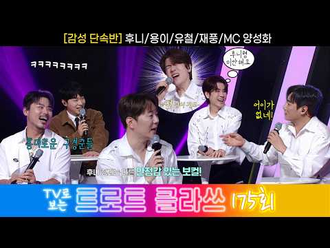 [트로트 클라쓰 175회] ✨감성 단속반 (<strong>후니</strong>/용이/유철/재풍/MC 양성화) 6/13(토) 오전 9시30분~ #트로트클라쓰 #trotclass tv