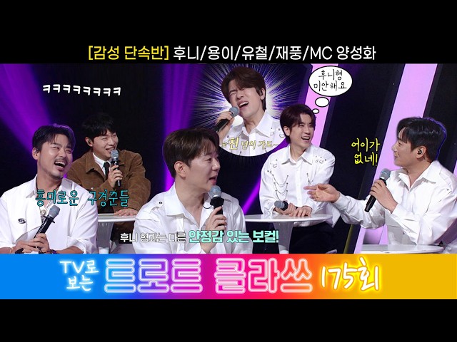 [트로트 클라쓰 175회] ✨감성 단속반 (후니/용이/유철/재풍/MC 양성화) 6/13(토) 오전 9시30분~ #트로트클라쓰 #trotclass tv