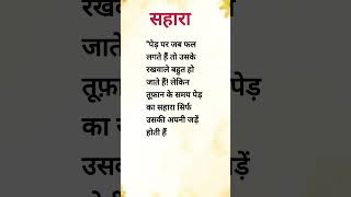 सहारा #shorts #trending #quotes #motivational