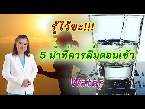 รู้ไว้ซะ!! 5 น้ำที่ควรดื่มตอนเช้า ดีจนต้องบอกต่อ | พี่ปลา Healthy Fish