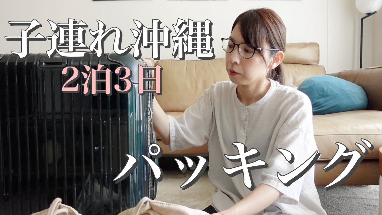 【パッキング】2泊3日、子連れ沖縄旅行の荷物紹介！