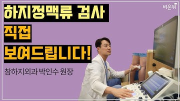 [라이브] 하지정맥류 검사에 따라 수술 방법이 달라집니다(참하지외과 박인수 원장 & 차종은 PD)