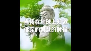 201907 当我在地球上知道佛陀的智慧的时候51554