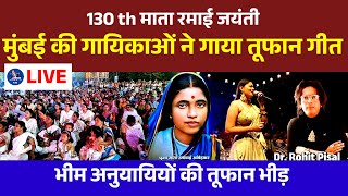 🔵 Live Wardha - Ramai Jayanti Special 2026 | Mumbai Ki Famous Gayikaon Ne Gaya Tufaan Ramai Geet |