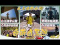 🇹🇼大鼻遊『南台灣』ep.2 台南一天自駕遊｜台江國家公園＋亞馬遜綠色隧道＋德陽號驅逐艦＋台灣最西點｜[4K] Travel Vlog South Taiwan ep.2