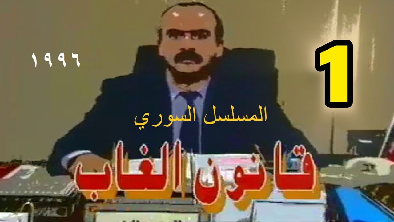 المسلسل السوري النادر( قانون الغاب) 1996 | الحلقة 01  رفيق السبيعي، سلوم حداد، نورمان أسعد