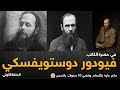 في حضرة الكاتب 1 فيودور دوستويفسكي أبو الكتب 