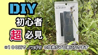 絶対上手く切れる１００均ノコギリガイド　木工DIY工具　使い方説明します。驚きの仕上がりに！木工