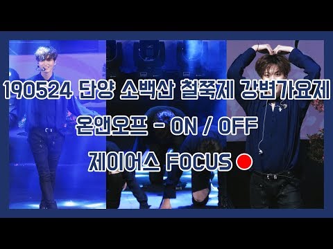 190524 온앤오프 제이어스 - ON/OFF @단양 소백산철쭉제 기념 특집 콘서트