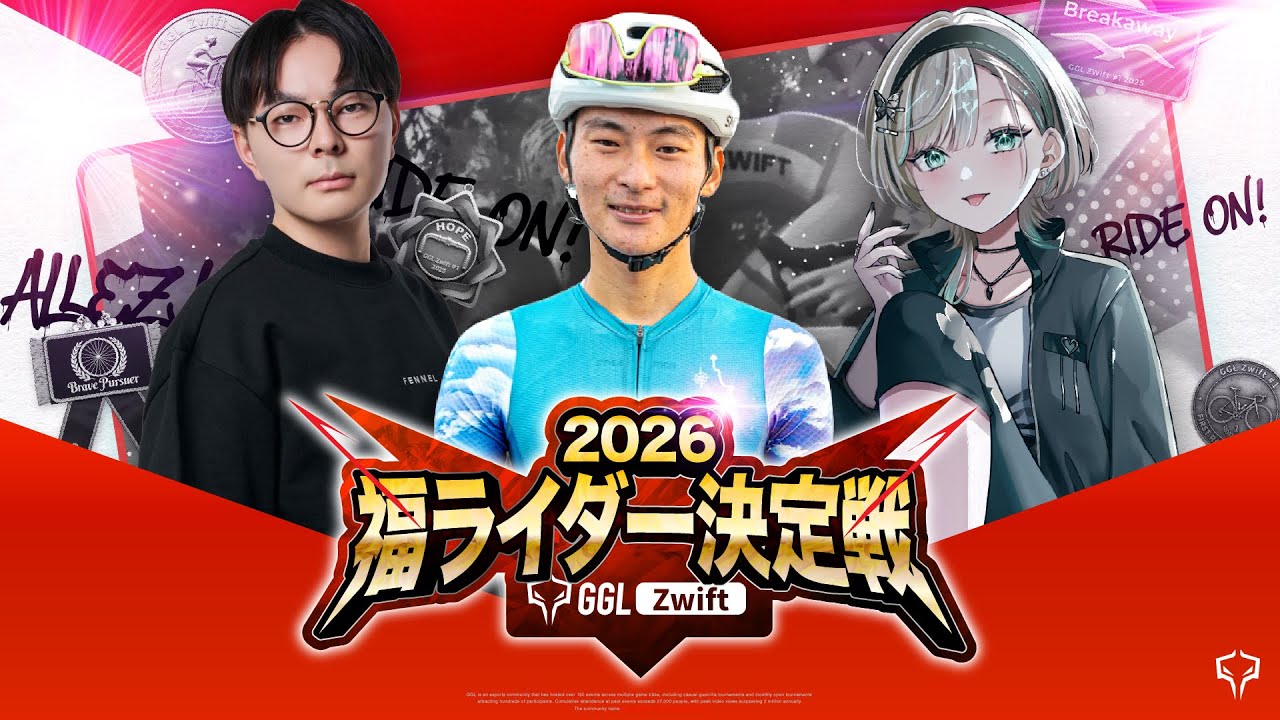 🔴LIVE】2026福ライダー決定戦 by GGL Zwift 本戦 / 実況 Justive7