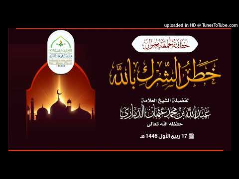 خطر الشرك بالله تعالى خطبة الشيخ العلامة عبدالله بن عثمان الذماري 17 ربيع الأول 1446ه