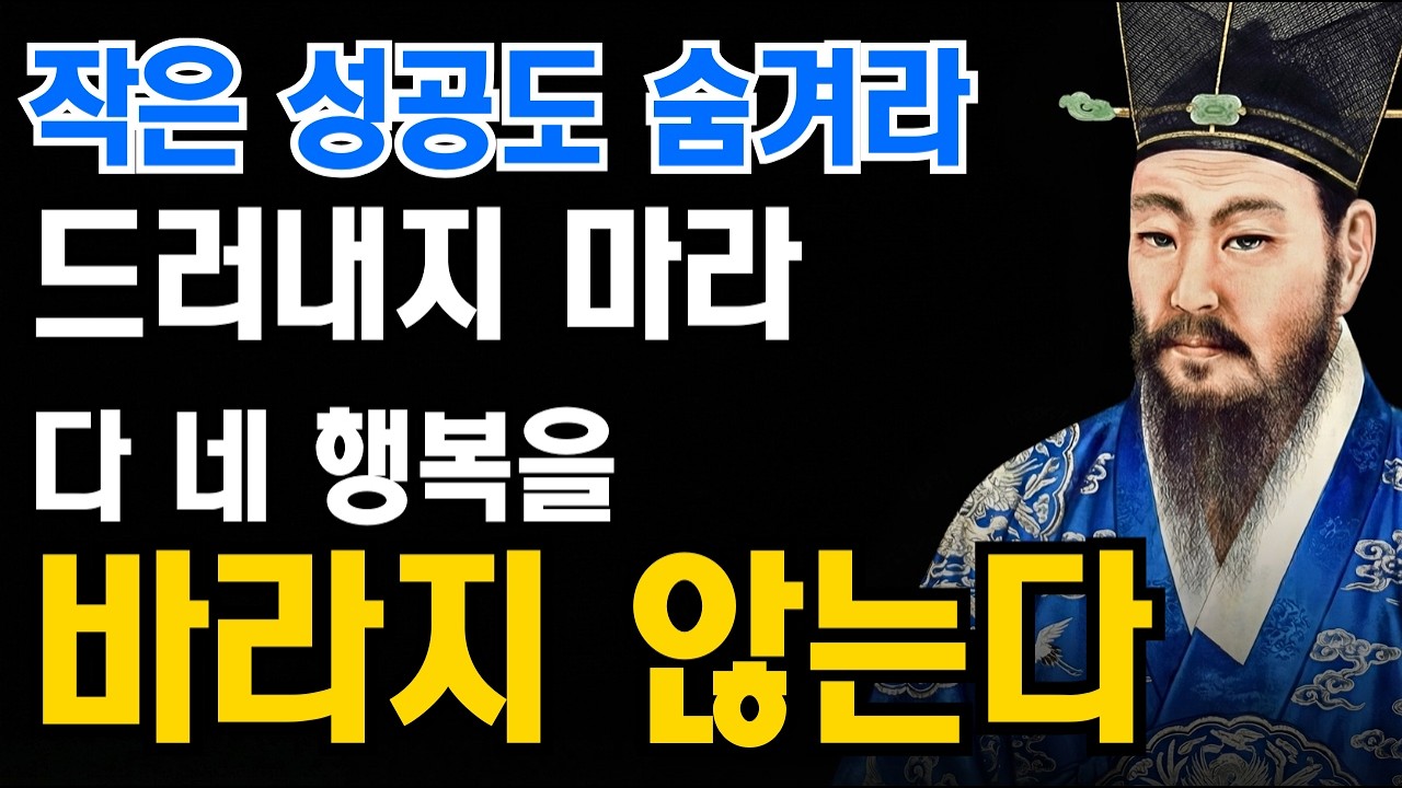 작은 성공도 함부로 드러내지 마라 | 모두가 당신의 행복을 바라지는 않는다 | 정약용의 서재