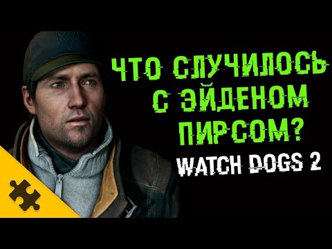 видео: WATCH DOGS 2 ПАСХАЛКА - ищу ЭЙДЕНА ПИРСА! (Easter Eggs)