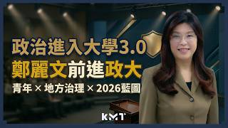 #live  政治進入大學3.0擘劃地方藍圖：青年與黨主席座談