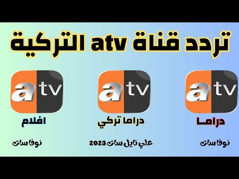 وسع تردد قناة atv التركية على النايل سات 2023 -أقوي المسلسلات التركية المدبلجة الرائعة