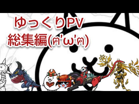ゆっくりPV総集編NO.1