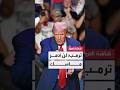 دونالد ترمب يؤكد أنه لن يدمر شركات الملياردير إيلون ماسك بعد إلغاء الإعانات الفيدرالية دونالد ترمب يؤكد أنه لن يدمر شركات الملياردير إيلون ماسك بعد إلغاء الإعانات الفيدرالية