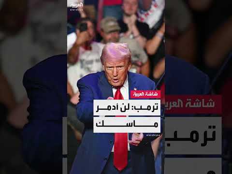 ترمب يطمئن إيلون ماسك بشأن الإعانات الفيدرالية الملغاة