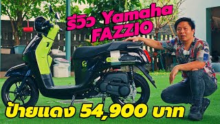 รีวิว Yamaha FAZZIO Hybrid แบบละเอียด + ทดสอบ Top Speed + อัตรากินน้ำมัน