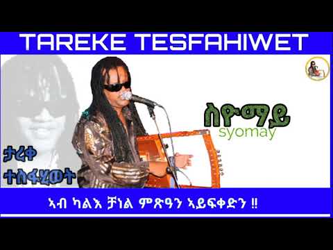 New Eritrean music 2023 Tareke Tesfahiwet (syomay) ታረቀ ተስፋሂወት ስዮማይ