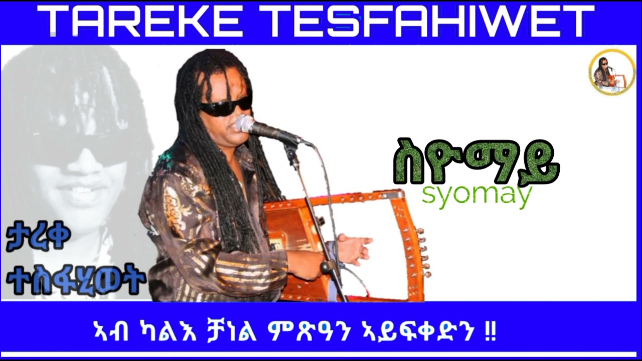 New Eritrean music 2023 Tareke Tesfahiwet (syomay) ታረቀ ተስፋሂወት ስዮማይ