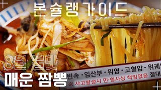 함부로 도전하지 마세요! 매워도 너~무 매운 불짬뽕! / 칠봉이짬뽕 / 월간본슐랭가이드