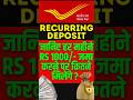 Post Office RD में हर महीने Rs 1000/- जमा करने पर कितने मिलेंगे ? || Post Office RD Scheme 2026