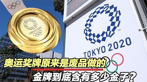 奖牌都是废品做的？日本拿废品做奥运奖牌，金牌还含金子吗？
