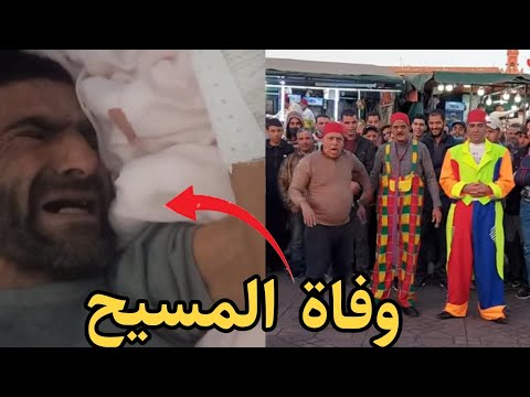 ما حقيقة وفاة نجم الحلقة في ساحة جامع الفنا بمراكش عبد الإله المسيح ؟  lamsieh de Marrakech