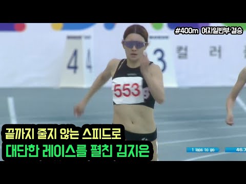 [400m 여일결승] 끝까지 줄지 않는 스피드로 대단한 레이스를 펼친 김지은