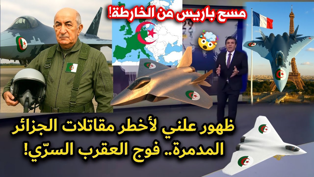 أخطر مقاتلات جزائرية سرّية تثير ذهول العالم بظهورها! وقد تمسح فرنسا من الخارطة!
