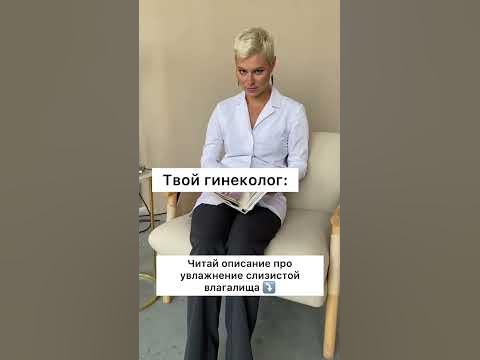 Секс. Смазка. Увлажнение слизистой влагалища. - YouTube