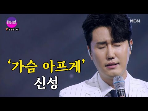 신성 - 가슴 아프게 (원곡가수 남진)