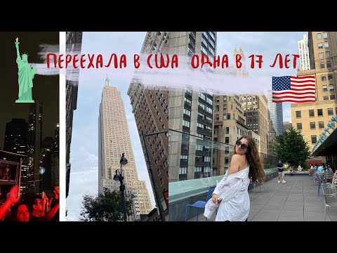 Я Переехала В Сша Одна В 17 Лет | Vlog - Переезд В Америку И New York
