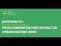 Декларування 2021. Приклад заповнення податкової декларації для отримання податкової знижки