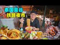 泰国曼谷铁路夜市，妈妈海鲜方便面，炸蛋饼鱼鳔汤，阿星吃韭菜粿Street food at railway night market in Bangkok, Thailand