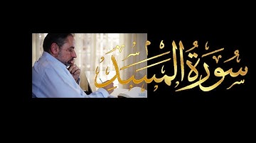 فيديو # ٦٥٨ من مقاطع حظر التجول   تدبر سورة المسد