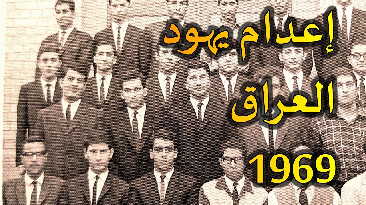 يهود الشرق الأوسط // إعدام يهود العراق 1969