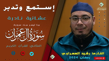 بسم الله ما شاء الله،عشائية راقية هادئة مميزة للقارئ الطيب رشيد العسراوي ،من ليالي رمضان 2024