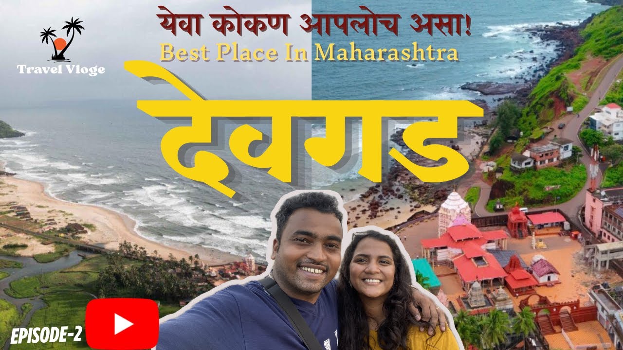 देवगड is The Best Place in Maharashtra |  | Kokan trip | kokani jevan | Haven | Tourists |