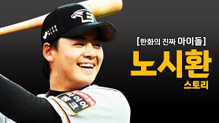한국에서 가장 야구 잘하는 00년생 [노시환 스토리]