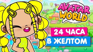 24 ЧАСА в ЖЕЛТОМ ЦВЕТЕ в Аватар Ворлд ⭐️ Avatar World Челлендж