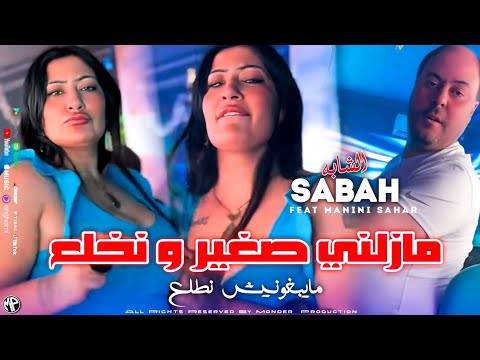 Cheba Sabah 2025 Maybghonich Netla3 مازلني صغير و نخلع Feat Manini Sahar Live Solazur