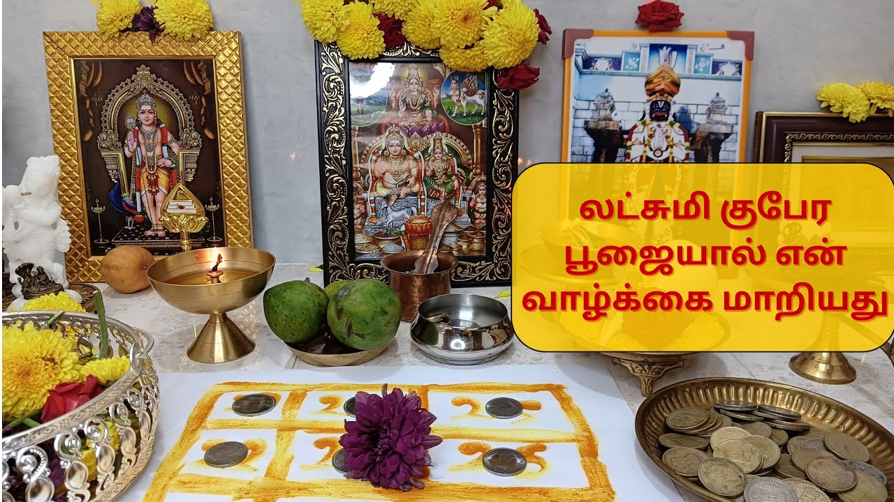 லட்சுமி குபேர பூஜையால் என் வாழ்க்கை மாறியது  || Lakshmi kubera Poojai in Tamil