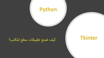 Tkinter input - كيفية انشاء خانة ادخال النصوص باستخدام مكتبة Tkinter