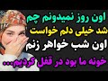 خواهر زن خشگلم 
