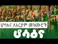 Hosaena Mezmur Collection ሆሳእና ለአርያም መዝሙሮች ስብስብ