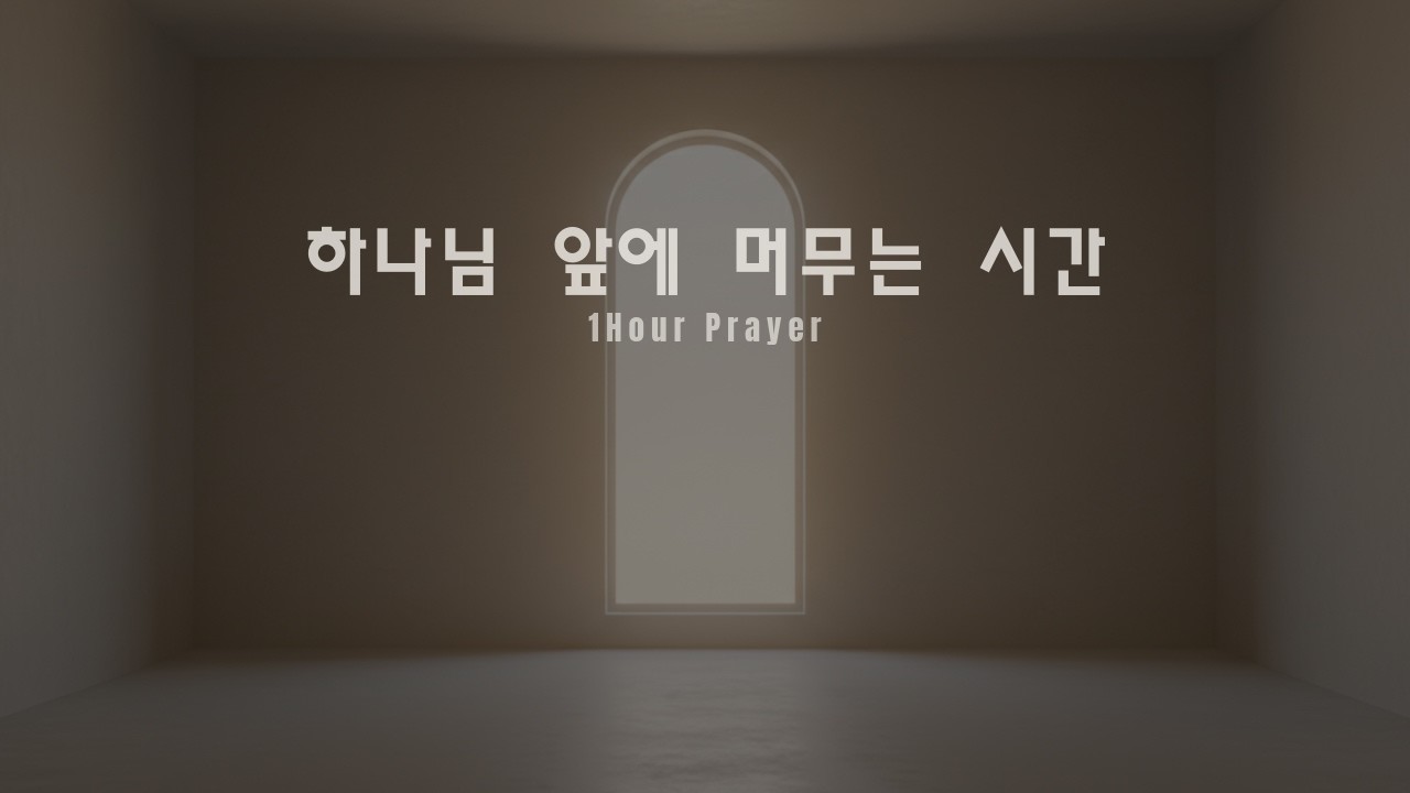 [하나님 앞에 머무는 시간] 1시간 기도 찬양